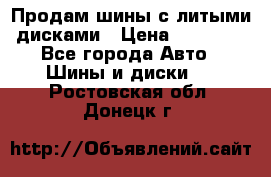  Продам шины с литыми дисками › Цена ­ 35 000 - Все города Авто » Шины и диски   . Ростовская обл.,Донецк г.